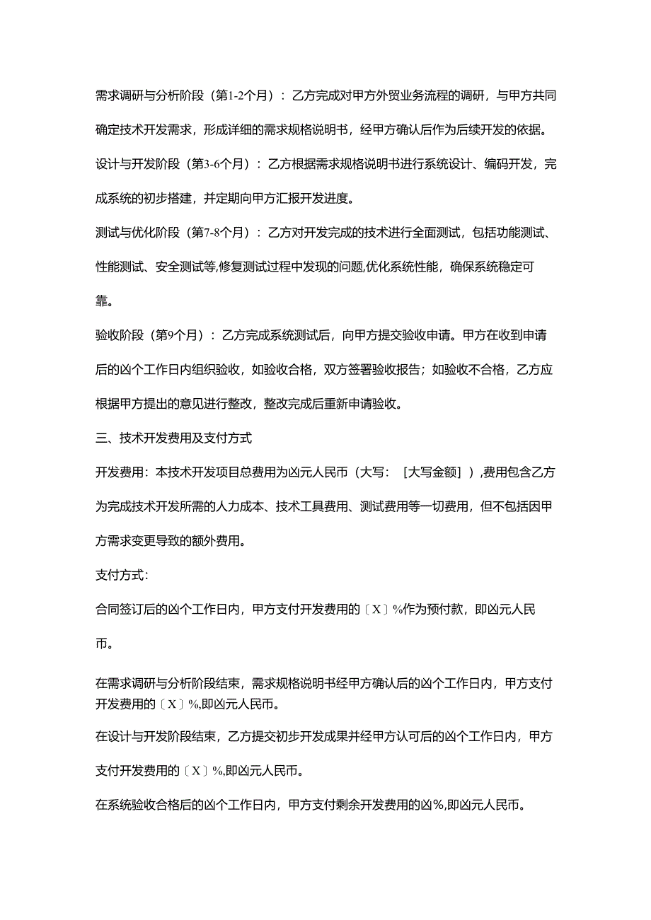 外贸公司技术开发合同.docx_第2页