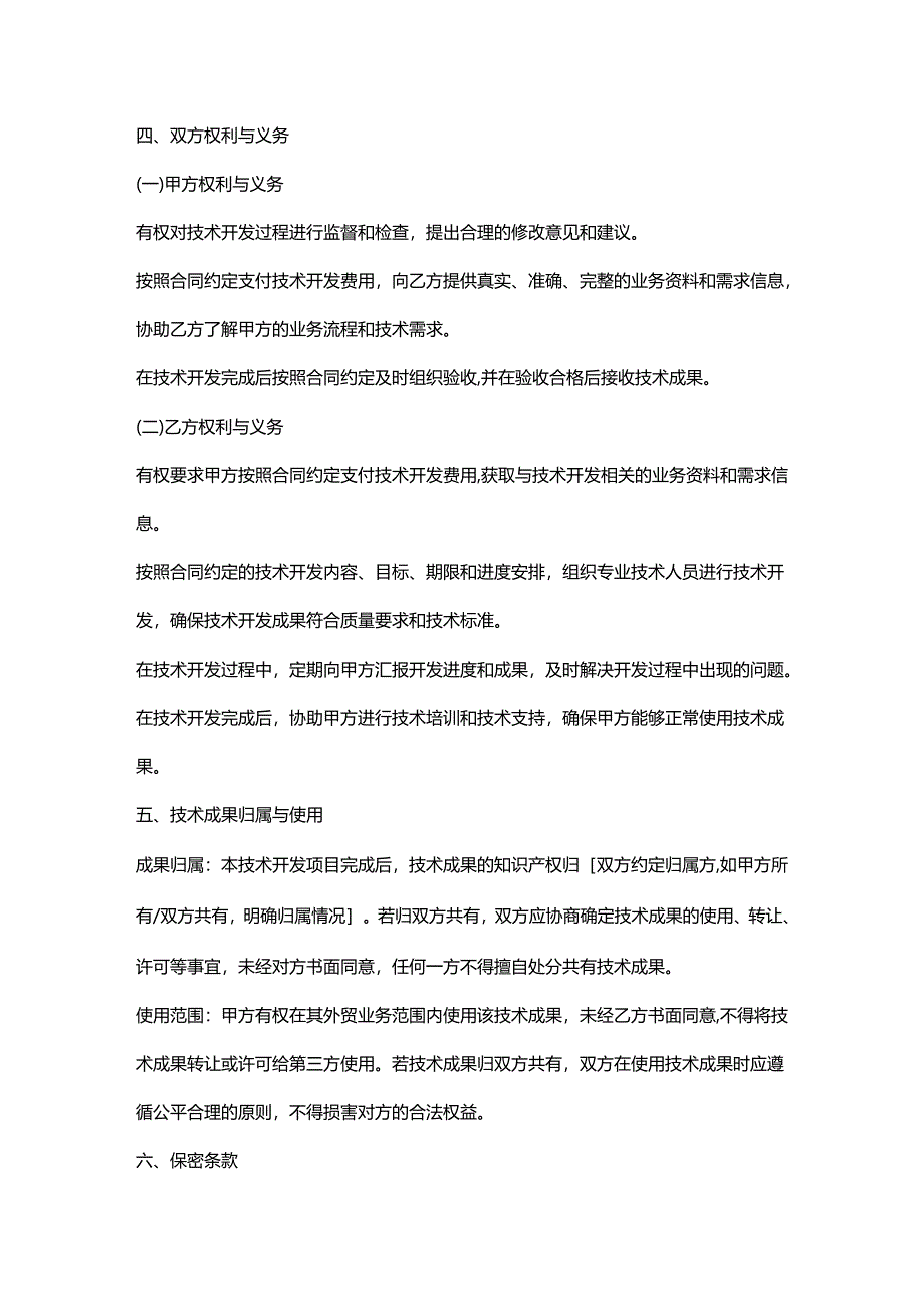 外贸公司技术开发合同.docx_第3页