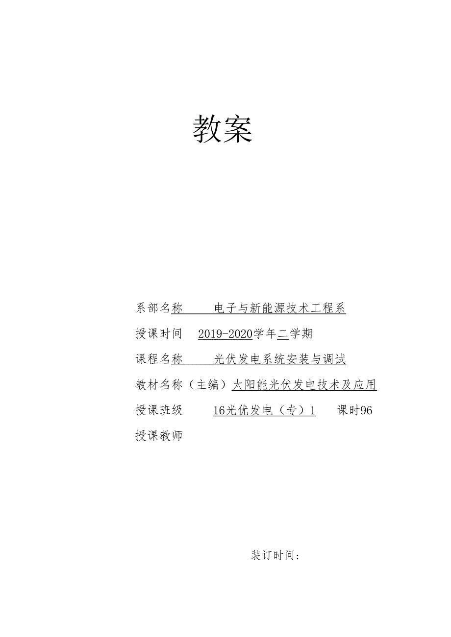 《光伏电站安装与调试》教案11.docx_第1页