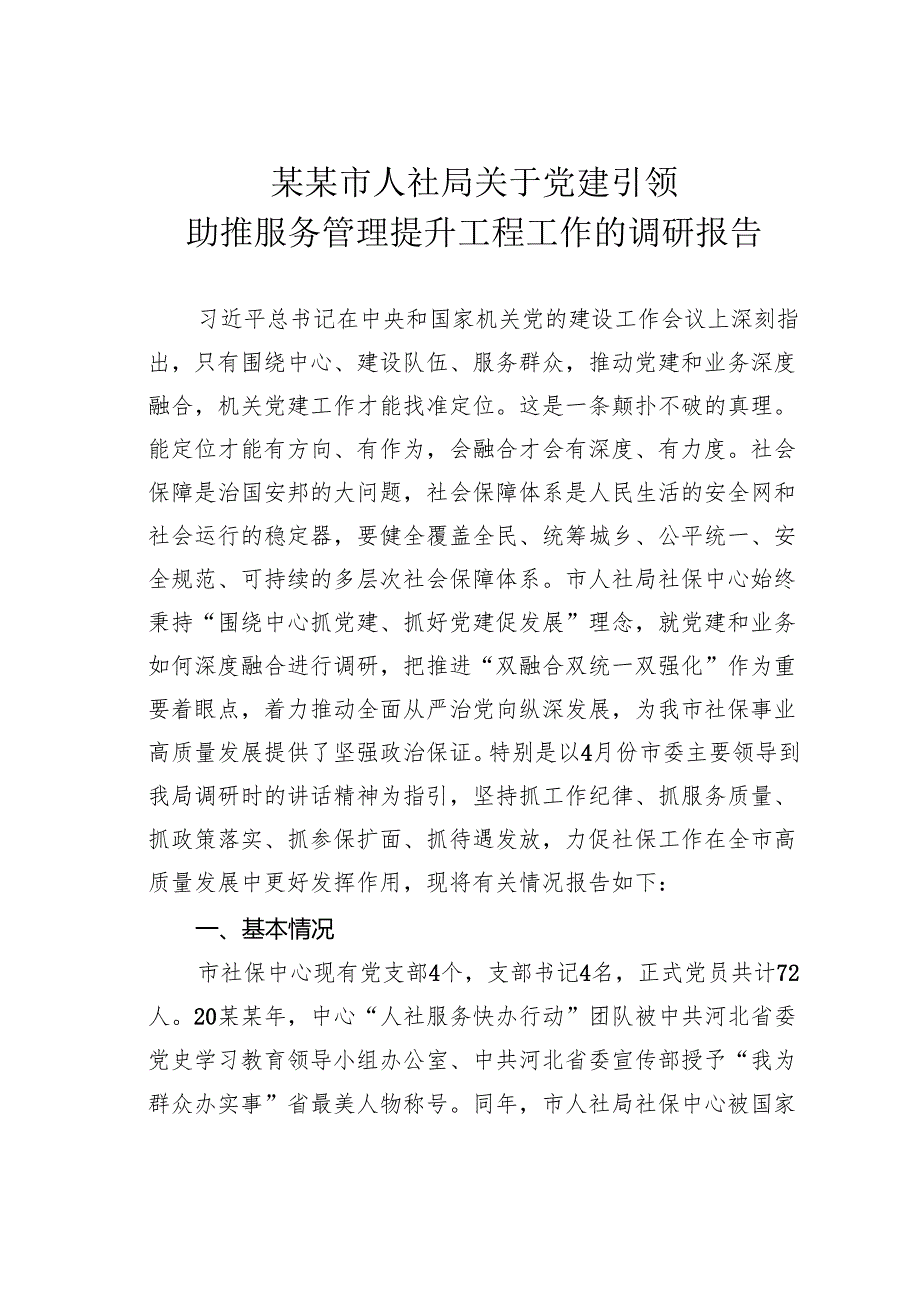某某市人社局关于党建引领助推服务管理提升工程工作的调研报告.docx_第1页