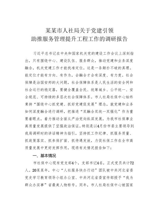 某某市人社局关于党建引领助推服务管理提升工程工作的调研报告.docx