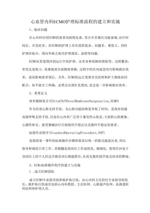 心血管内科ECMO护理标准流程的建立和实施.docx