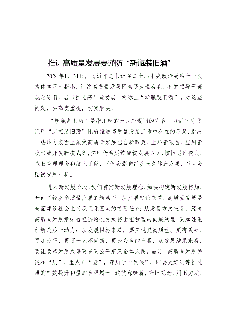 推动高质量发展要防止“新瓶装旧酒”.docx_第1页