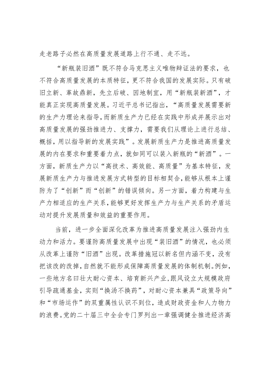 推动高质量发展要防止“新瓶装旧酒”.docx_第2页