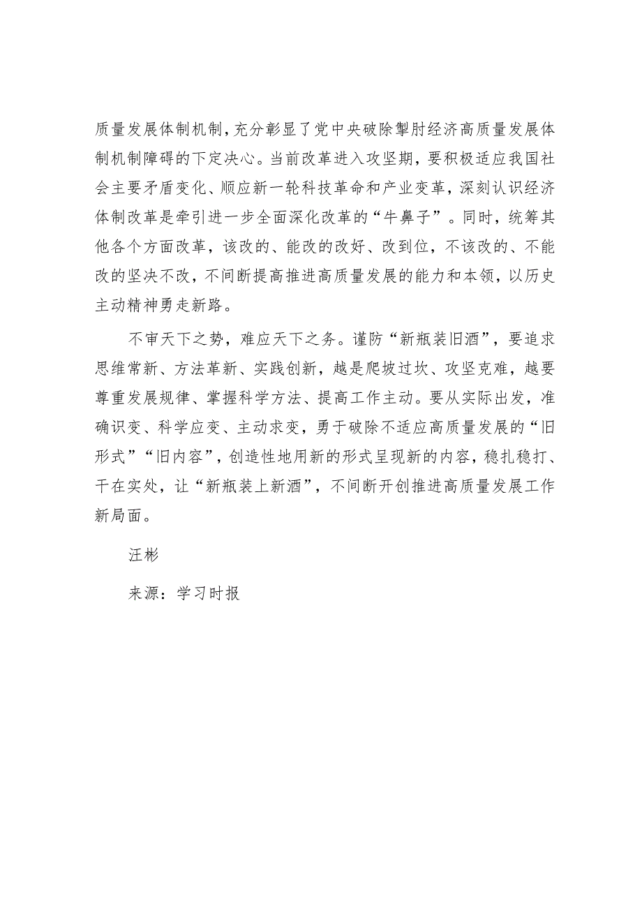 推动高质量发展要防止“新瓶装旧酒”.docx_第3页