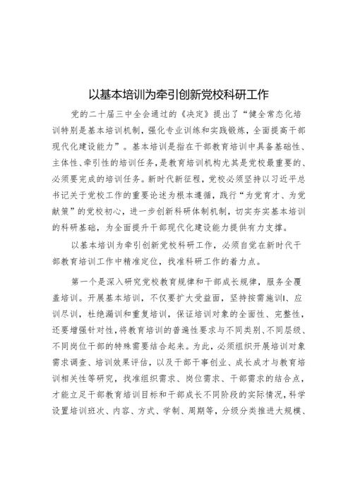 以基本培训为牵引创新党校科研工作.docx