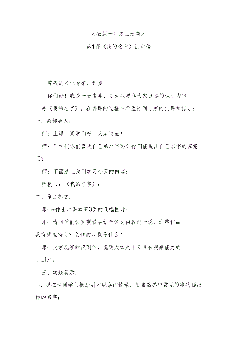 人教版一年级上册美术第1课《我的名字》试讲稿.docx_第1页