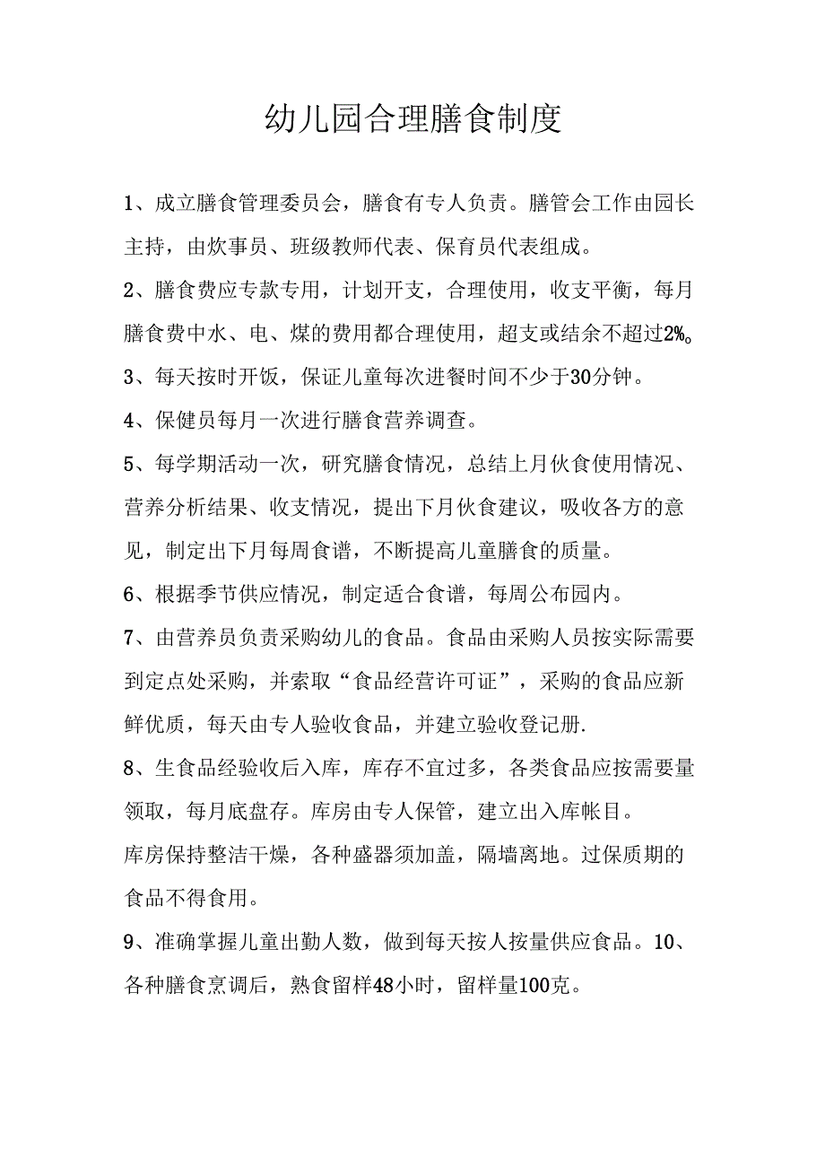 幼儿园合理膳食制度.docx_第1页