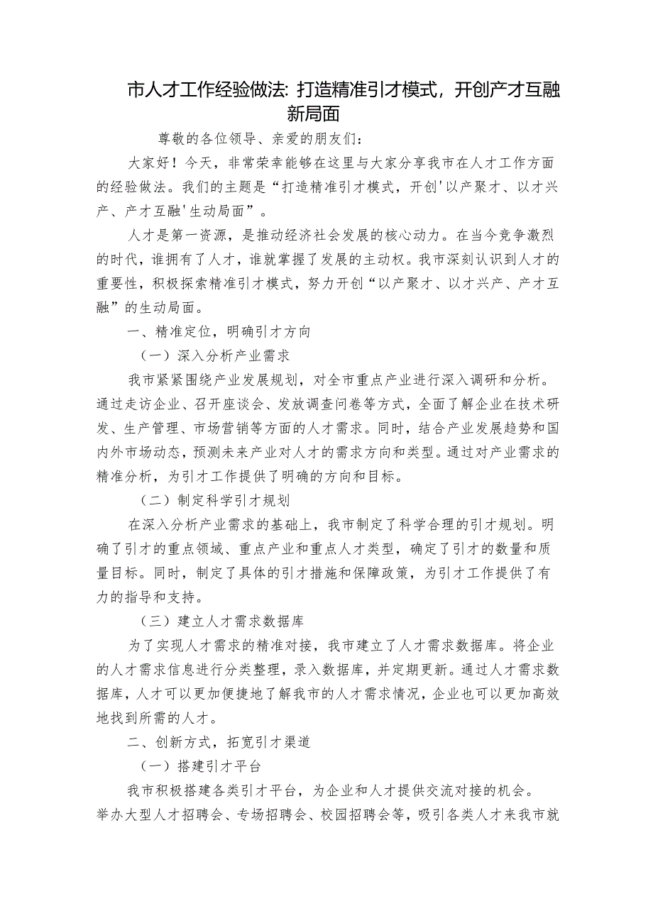 市人才工作经验做法：打造精准引才模式开创产才互融新局面.docx_第1页