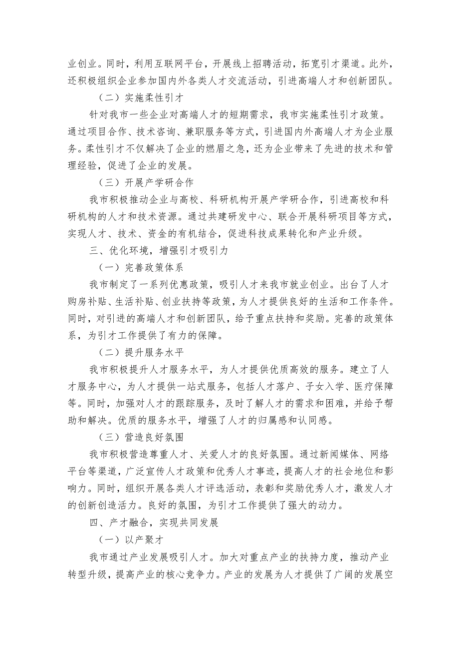 市人才工作经验做法：打造精准引才模式开创产才互融新局面.docx_第2页