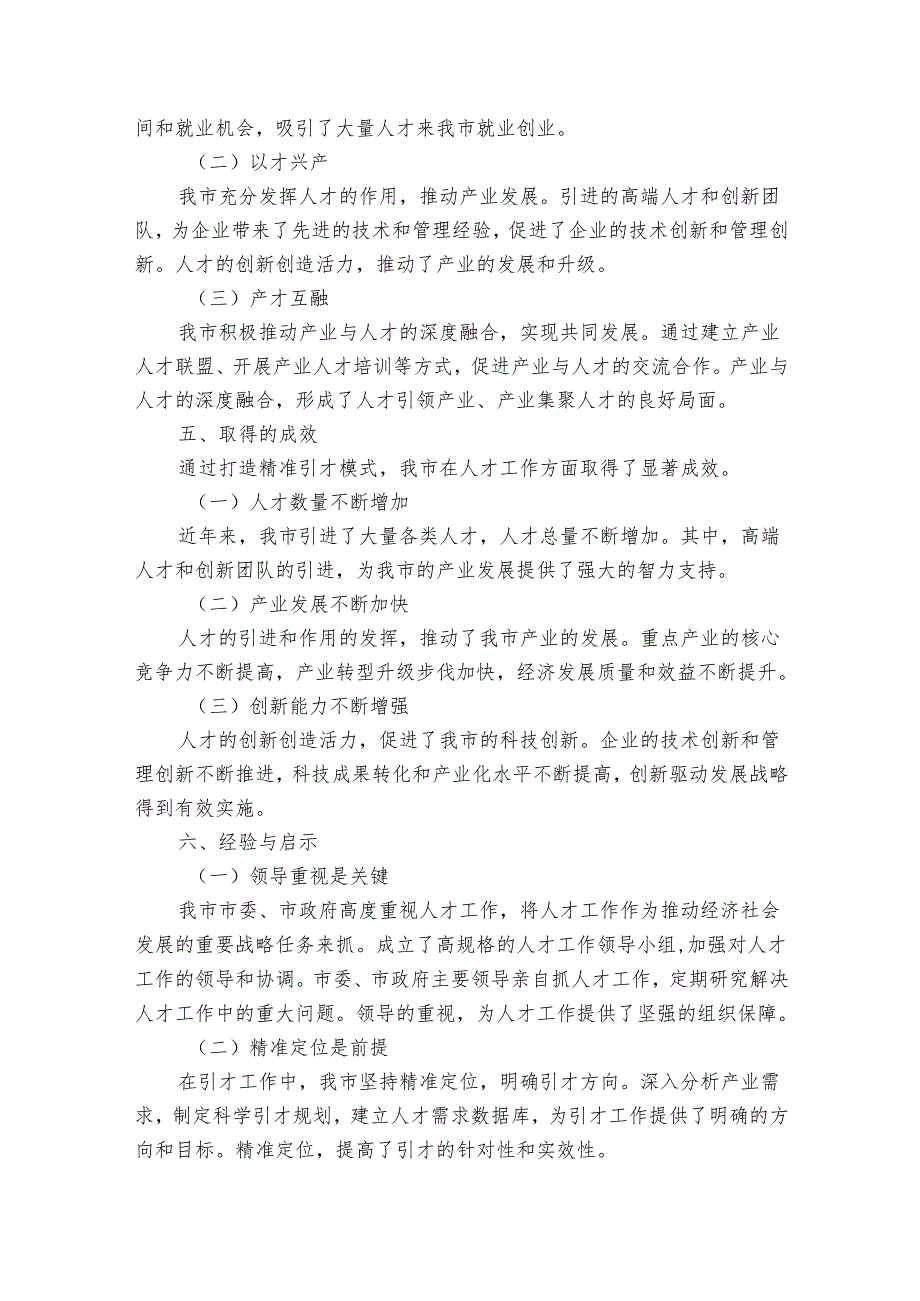 市人才工作经验做法：打造精准引才模式开创产才互融新局面.docx_第3页