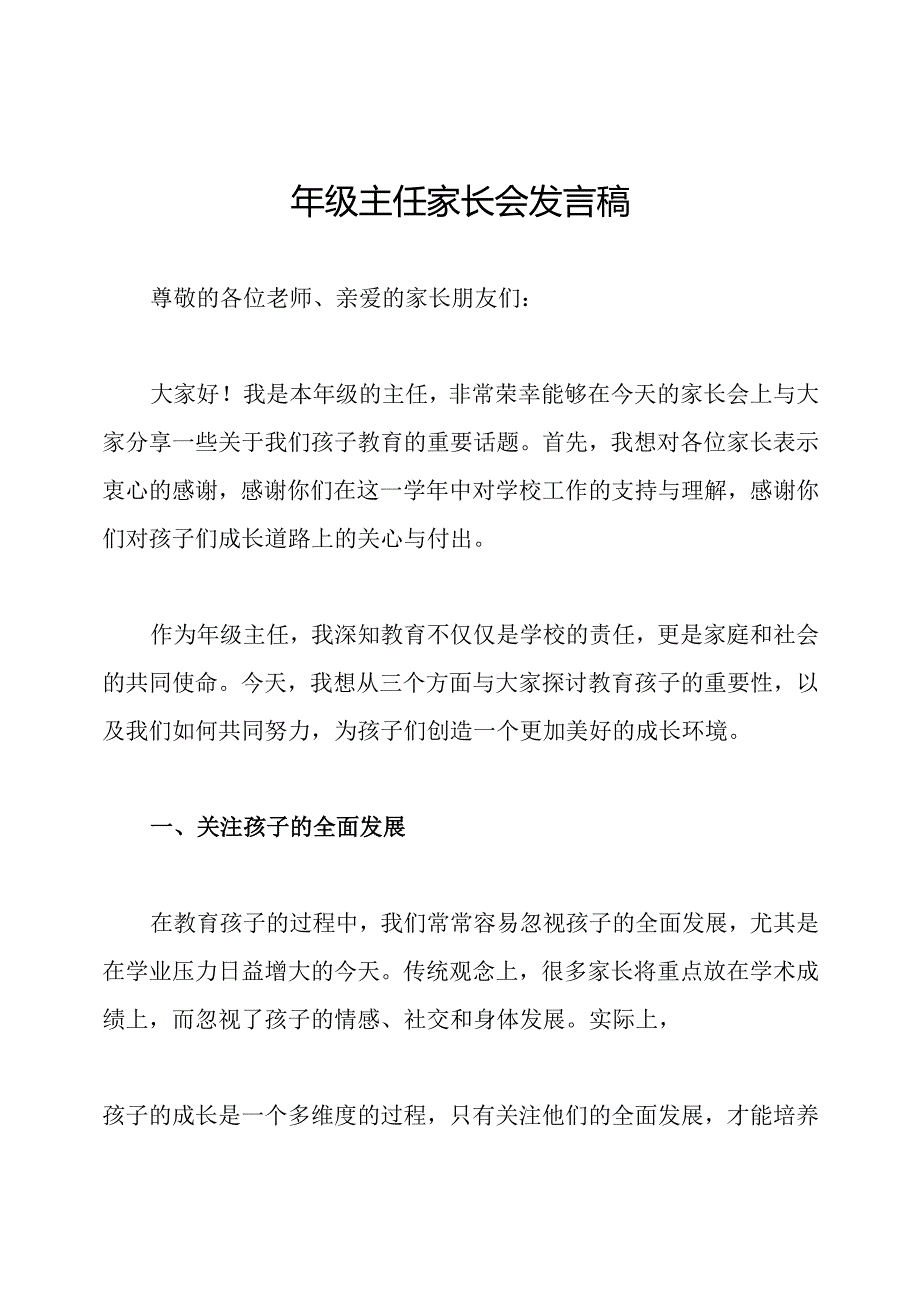 年级主任家长会发言稿.docx_第1页