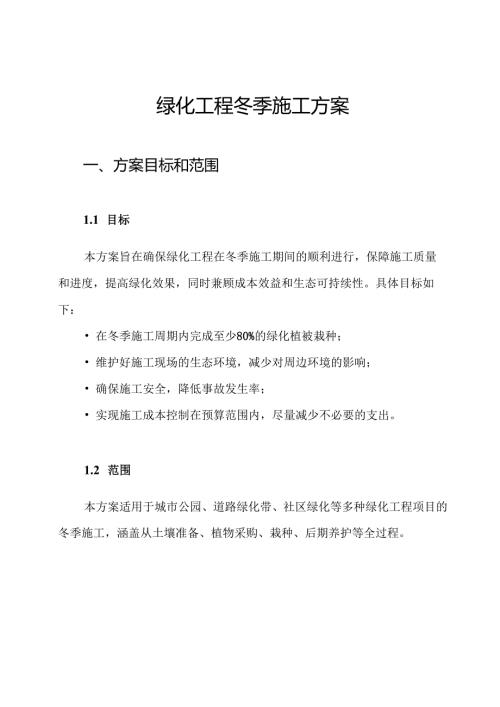 绿化工程冬季施工方案.docx