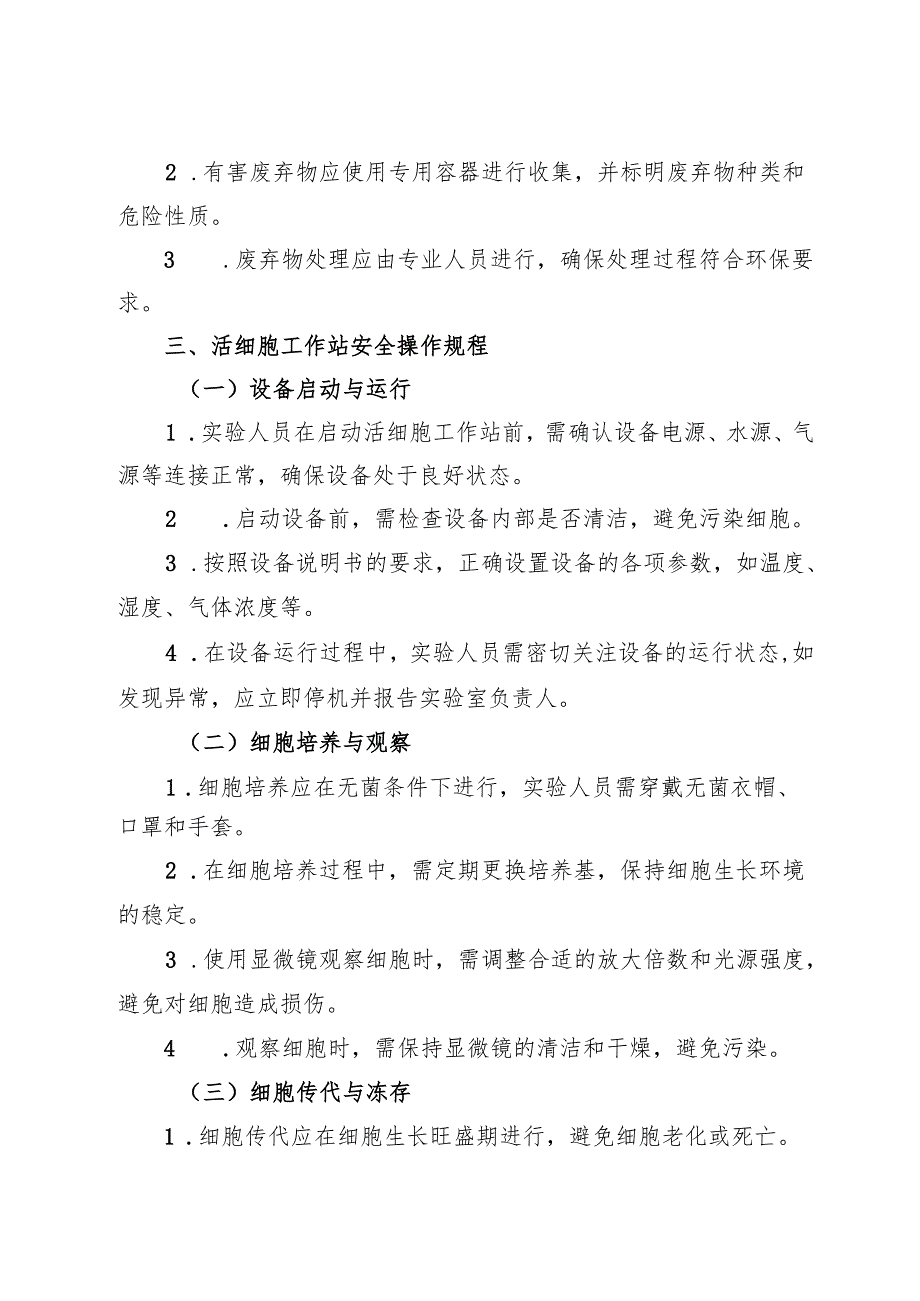 2025版《实验室活细胞工作站安全操作规程》.docx_第2页