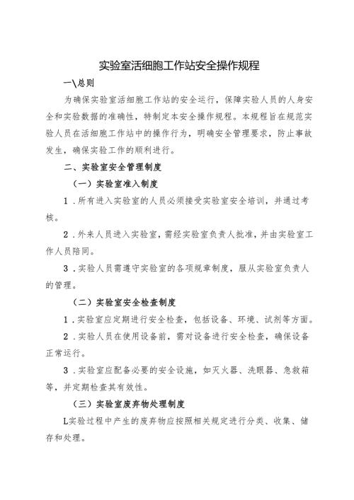 2025版《实验室活细胞工作站安全操作规程》.docx