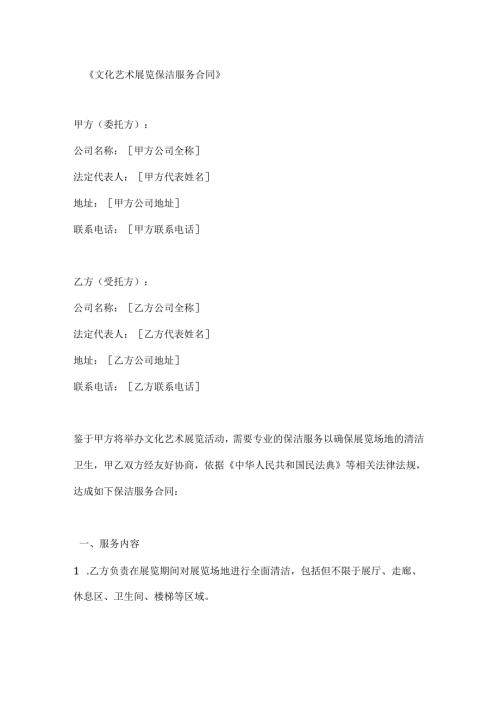 文化艺术展览保洁服务合同.docx