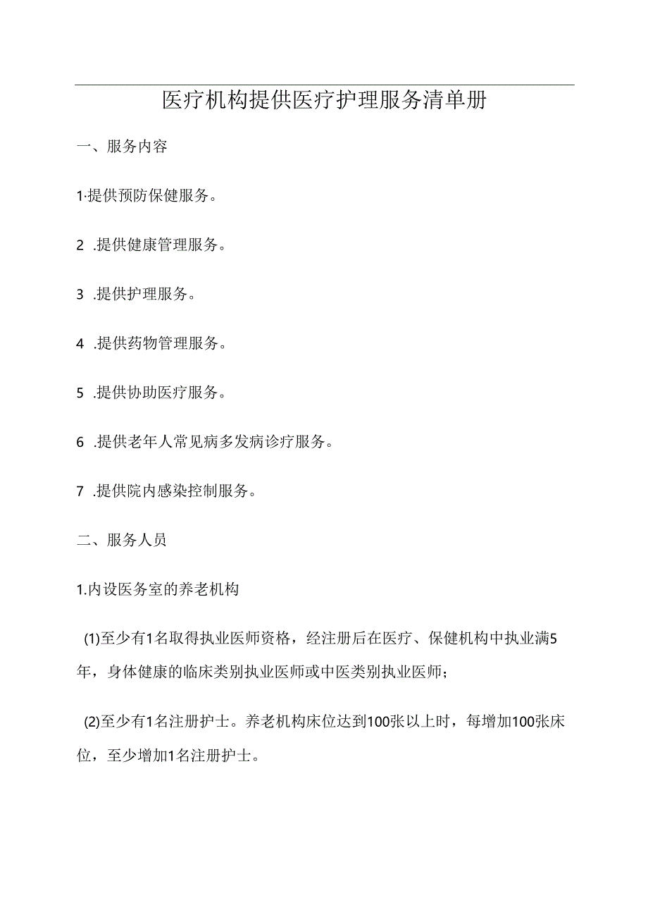 医疗机构提供医疗护理服务清单册2-5-5.docx_第1页