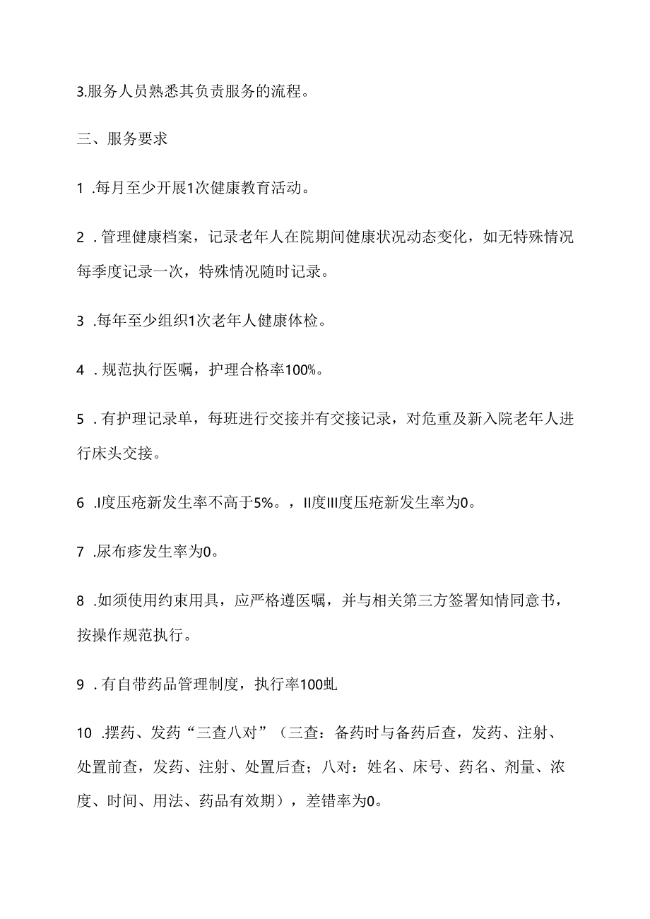 医疗机构提供医疗护理服务清单册2-5-5.docx_第3页