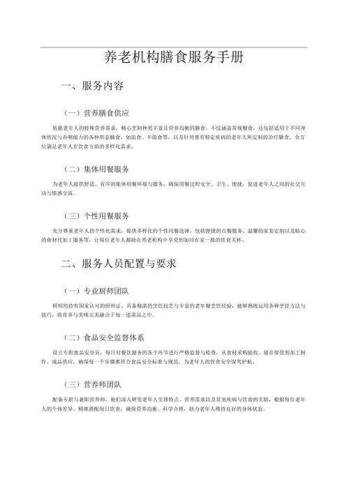 养老机构膳食服务手册2-4-5.docx