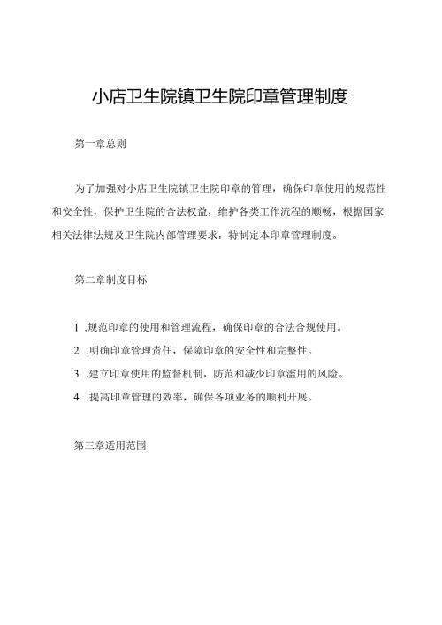 小店卫生院镇卫生院印章管理制度.docx