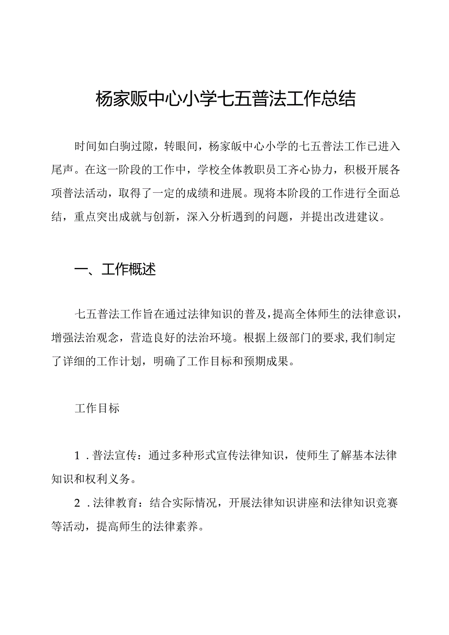 杨家畈中心小学七五普法工作总结.docx_第1页