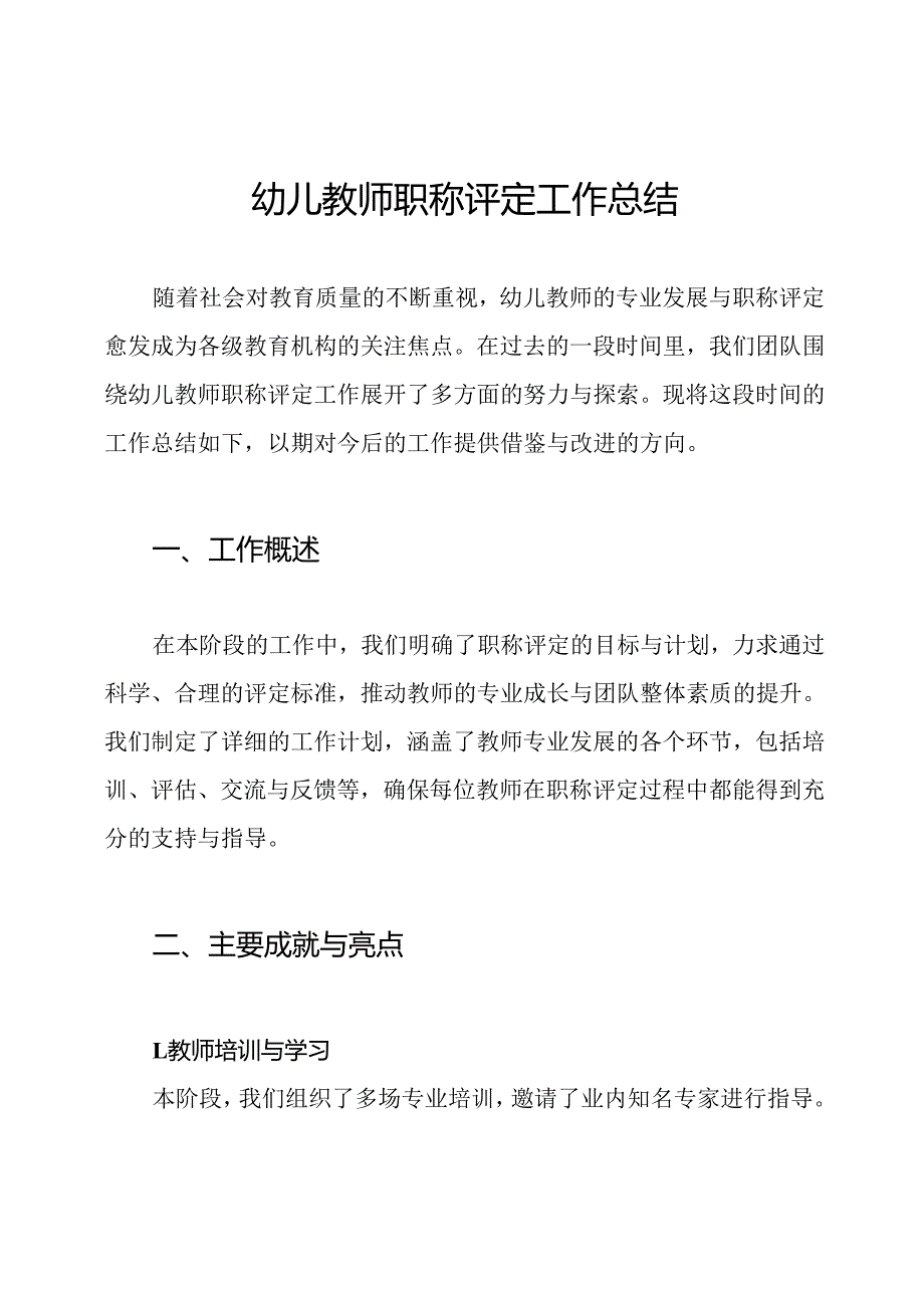 幼儿教师职称评定工作总结.docx_第1页