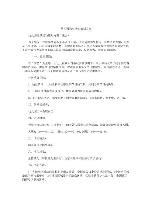 幼儿园元旦活动策划方案.docx