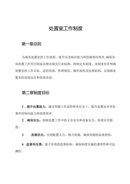处置室工作制度.docx