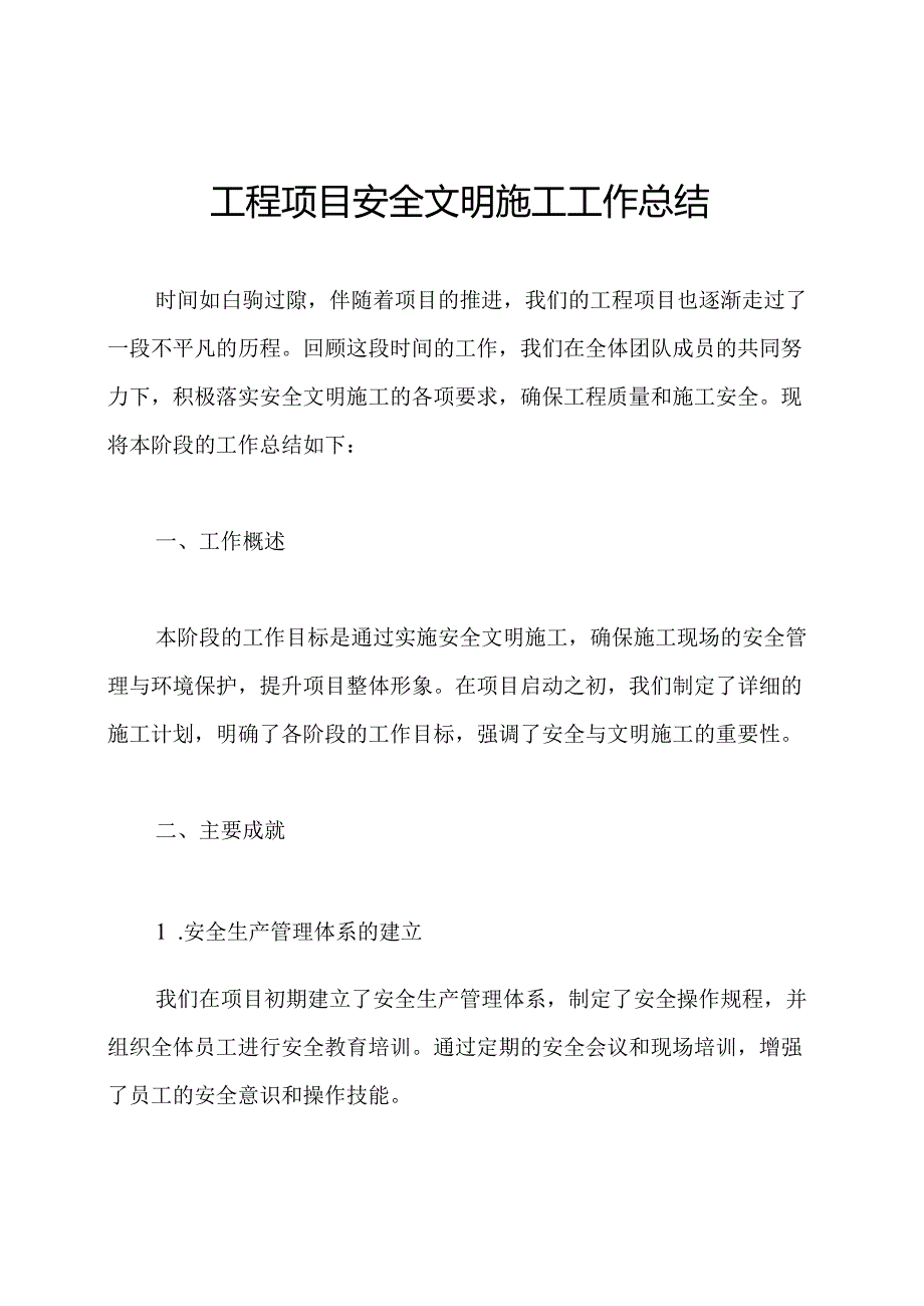 工程项目安全文明施工工作总结.docx_第1页