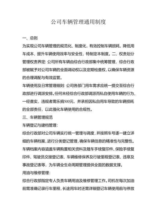 公司车辆管理通用制度3-9-10.docx