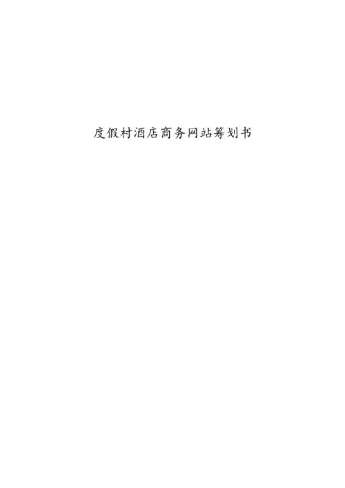 度假村酒店商务网站策划书.docx