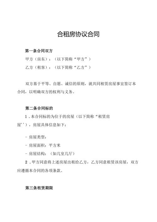 合租房协议合同.docx