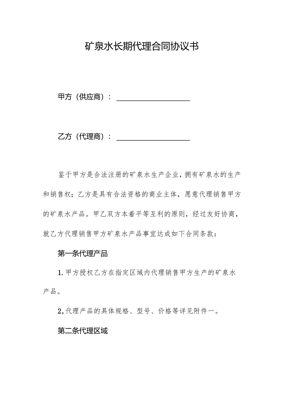 矿泉水长期代理合同协议书.docx_第1页