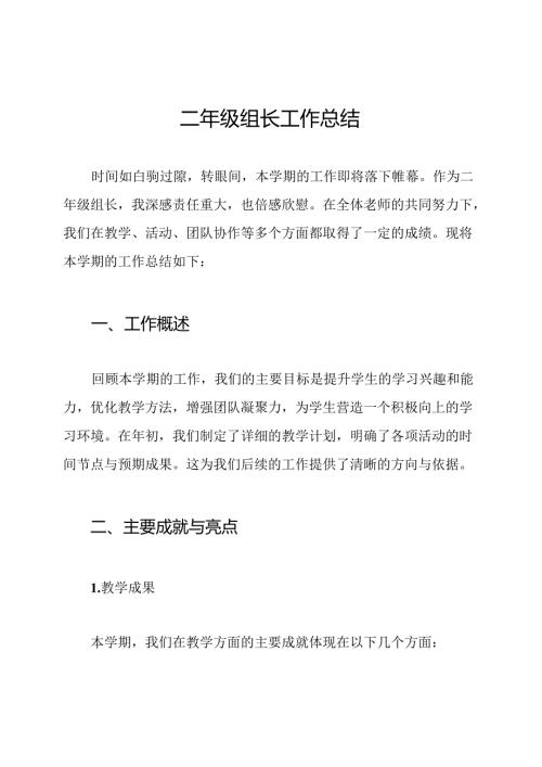 二年级组长工作总结.docx