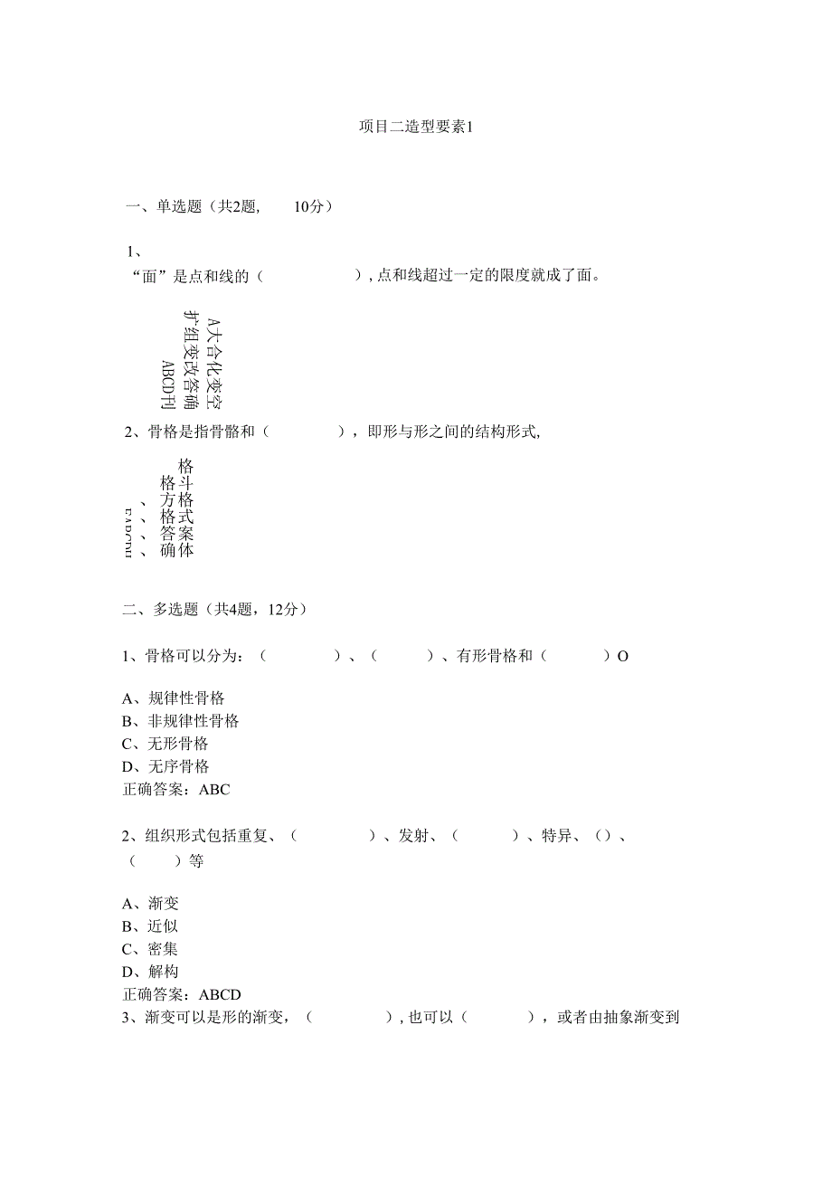 《构成设计基础》项目二 造型要素1.docx_第1页