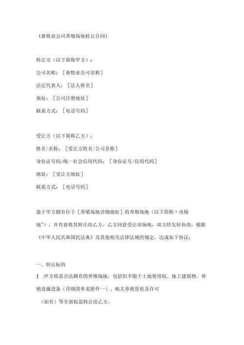 畜牧业公司养殖场地转让合同.docx