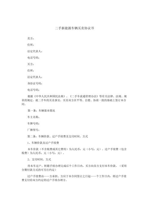 二手新能源车辆买卖协议书.docx