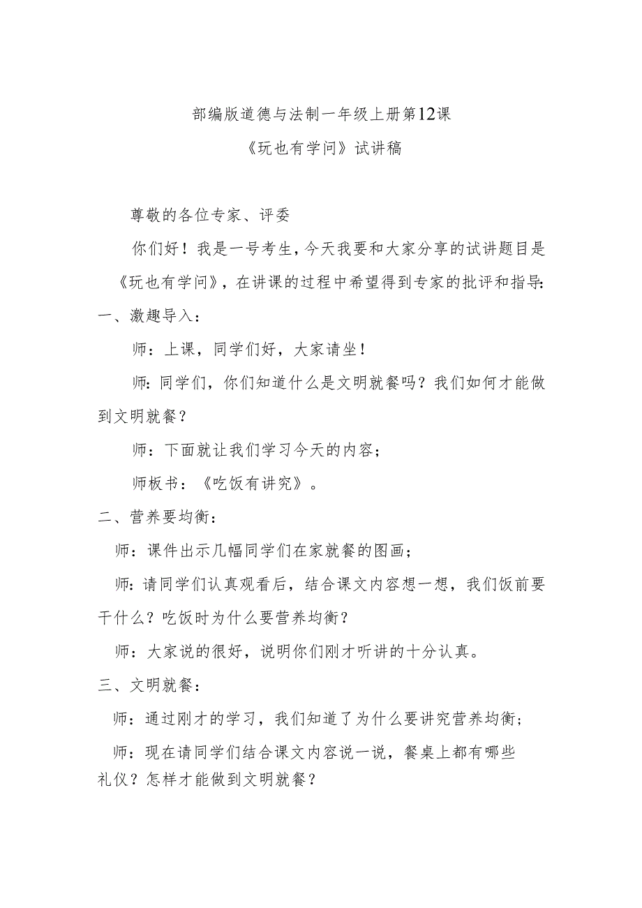 部编版道德与法制一年级上册第12课《玩也有学问》试讲稿.docx_第1页
