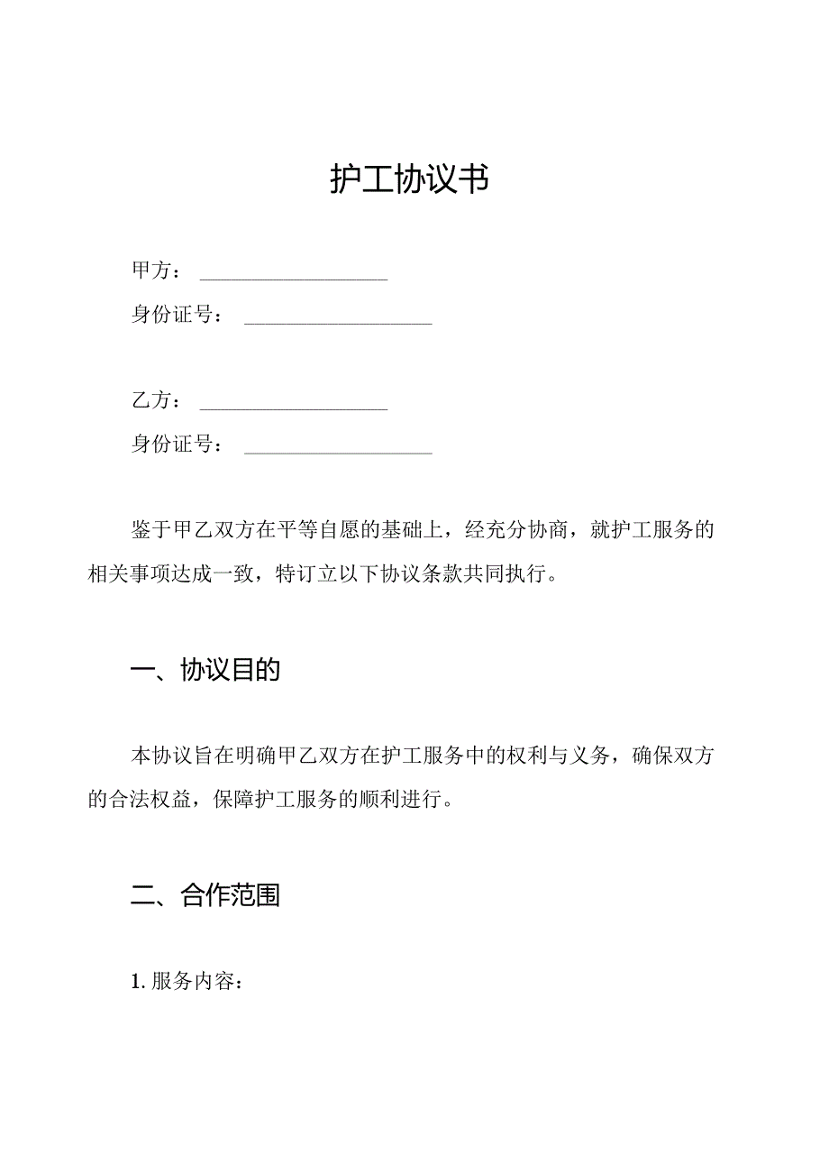 护工协议书.docx_第1页