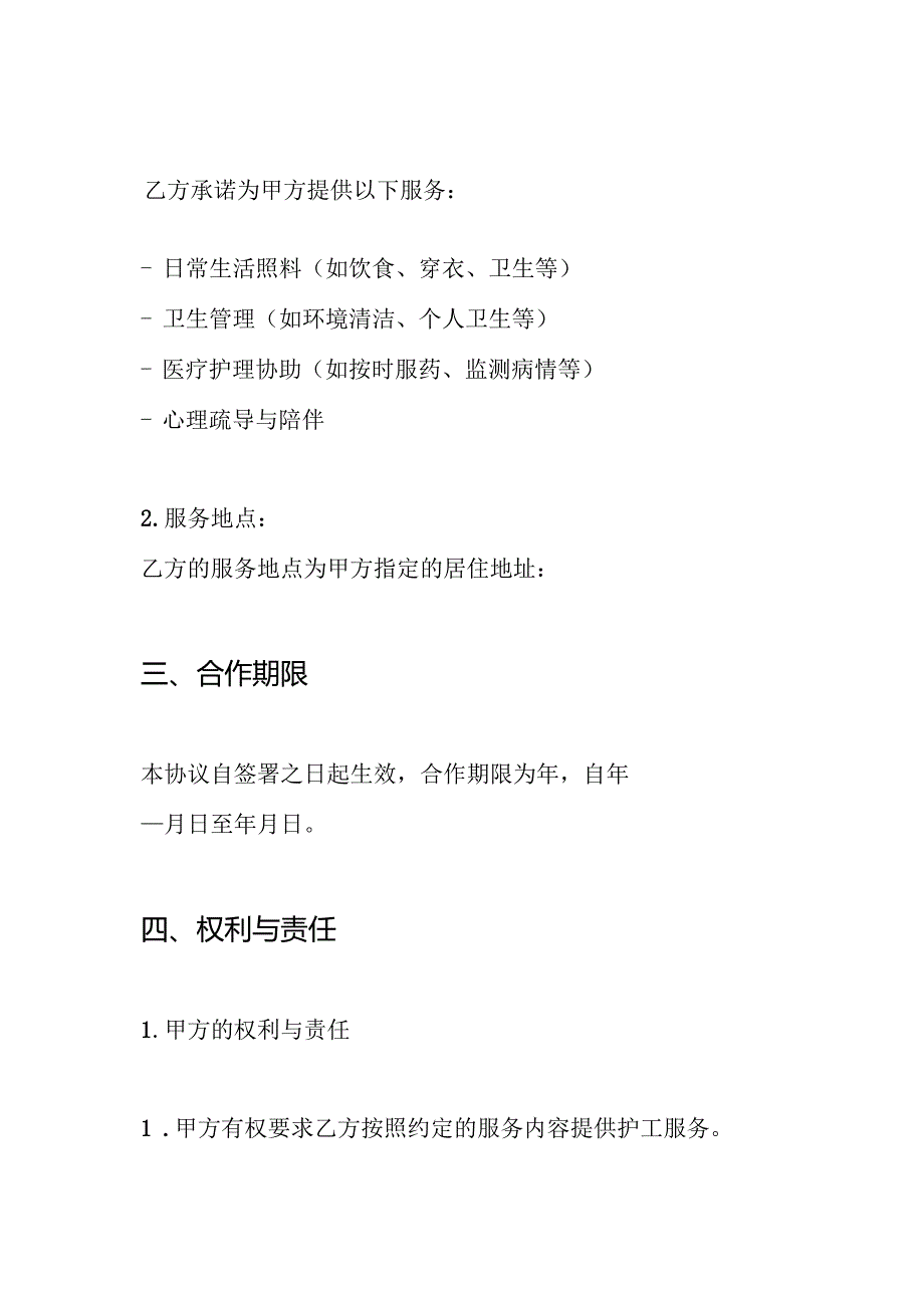 护工协议书.docx_第2页