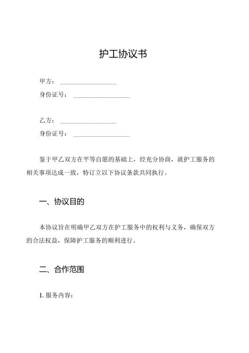 护工协议书.docx