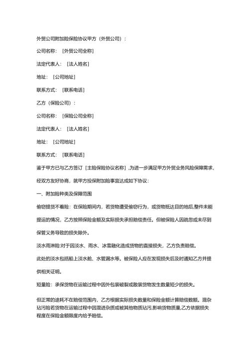 外贸公司附加险保险协议.docx