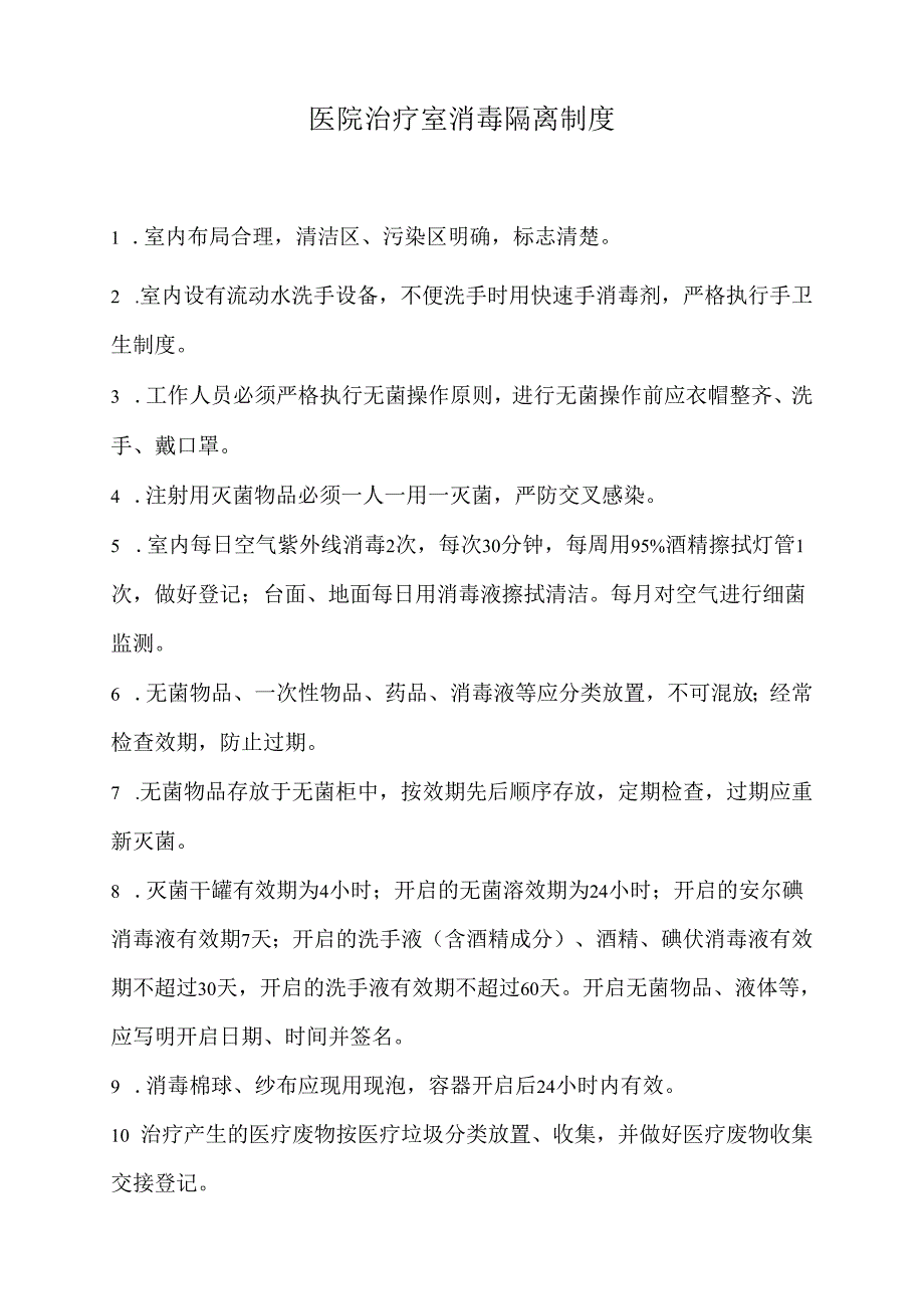 医院治疗室消毒隔离制度（上墙）.docx_第1页