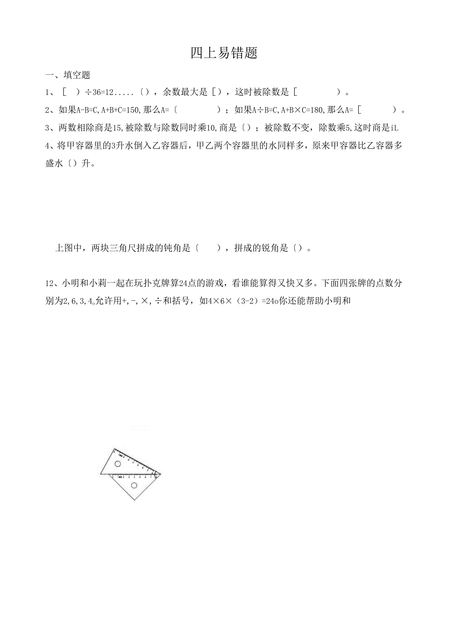 苏教版四上易错题.docx_第1页
