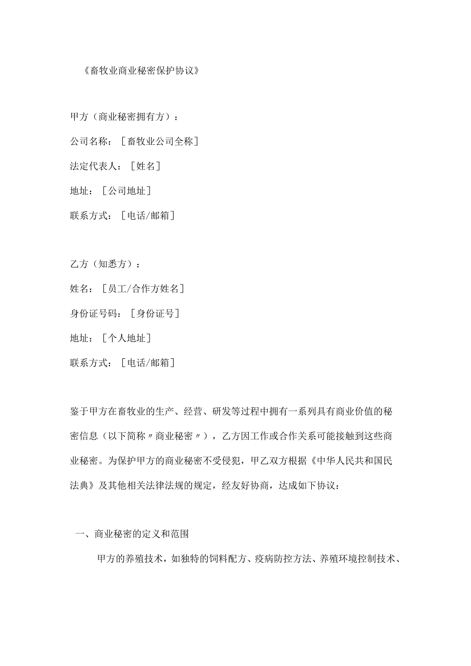 畜牧业商业秘密保护协议.docx_第1页
