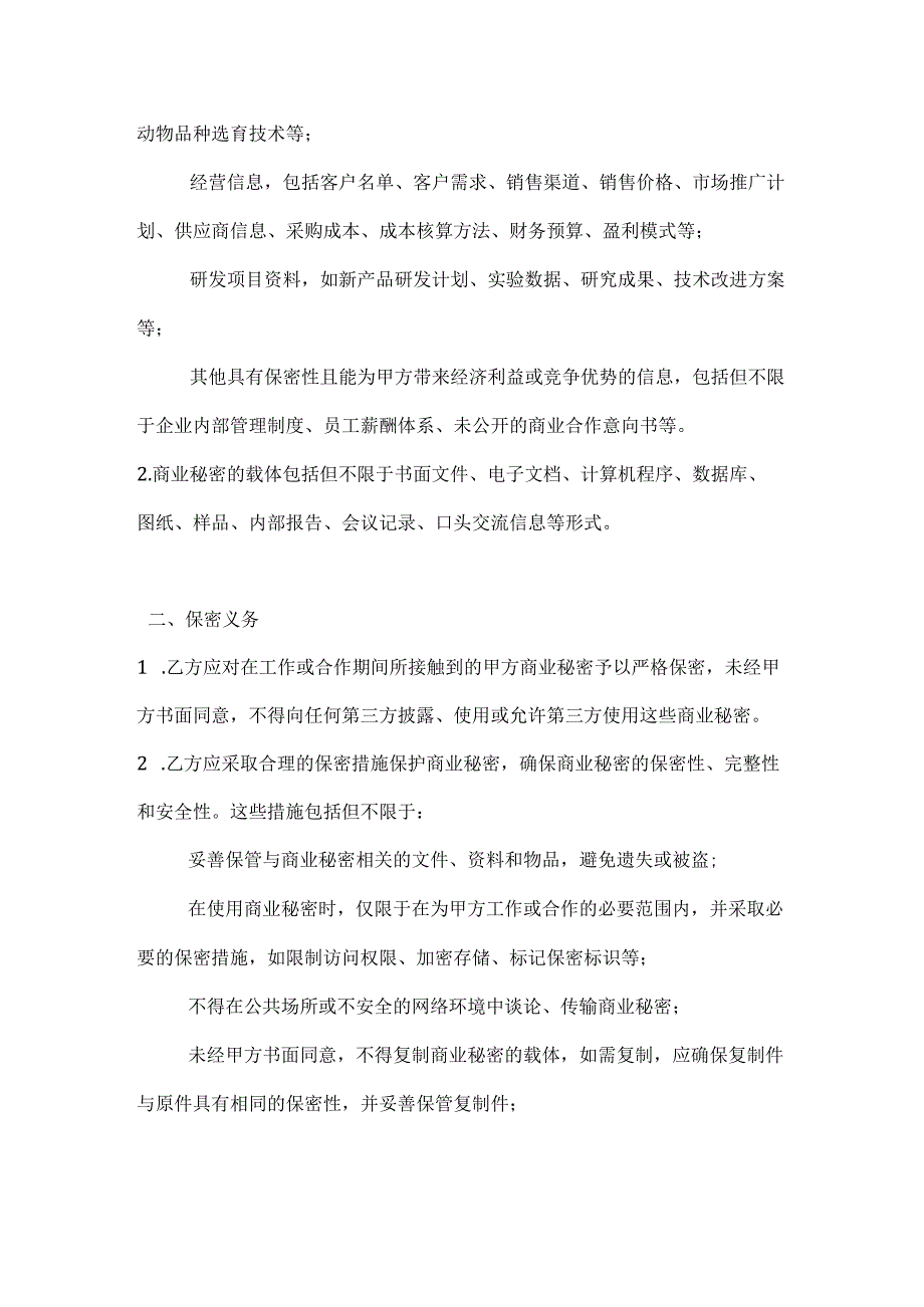畜牧业商业秘密保护协议.docx_第2页