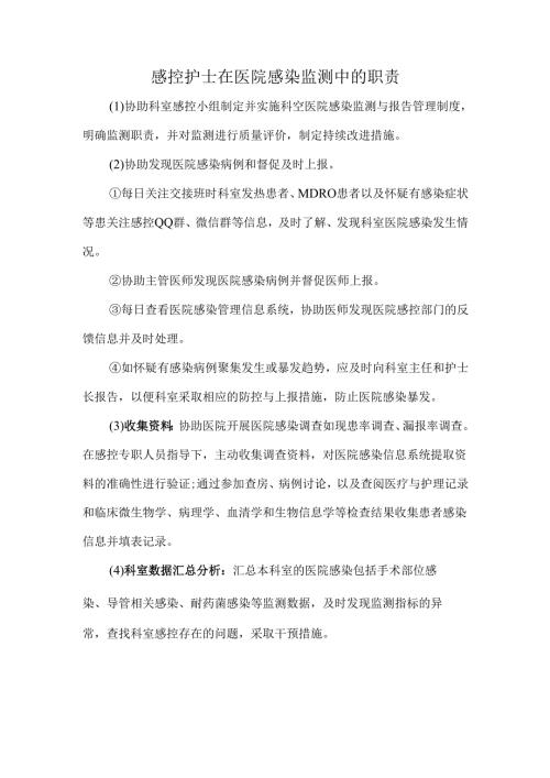 感控护士在医院感染监测中的职责.docx
