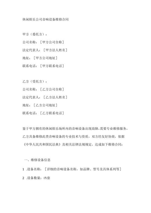 休闲娱乐公司音响设备维修合同.docx