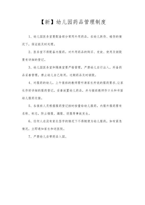 【新】幼儿园药品管理制度.docx