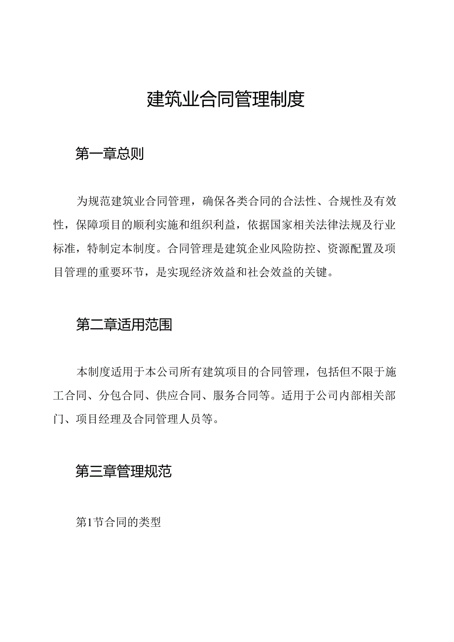 建筑业合同管理制度.docx_第1页